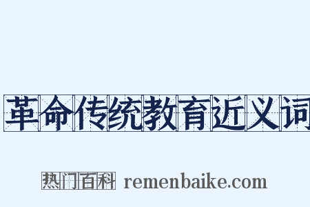 革命传统教育近义词是什么意思的图片